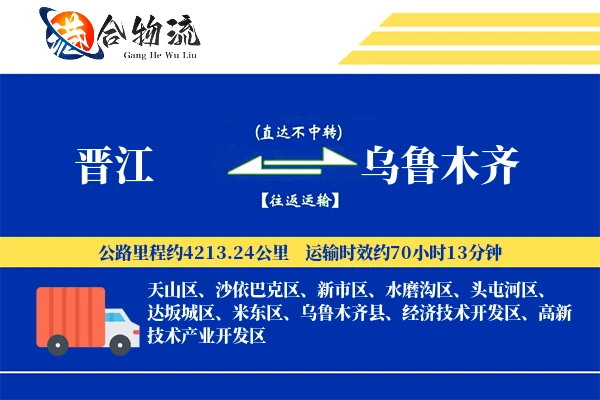晋江到乌鲁木齐物流公司
