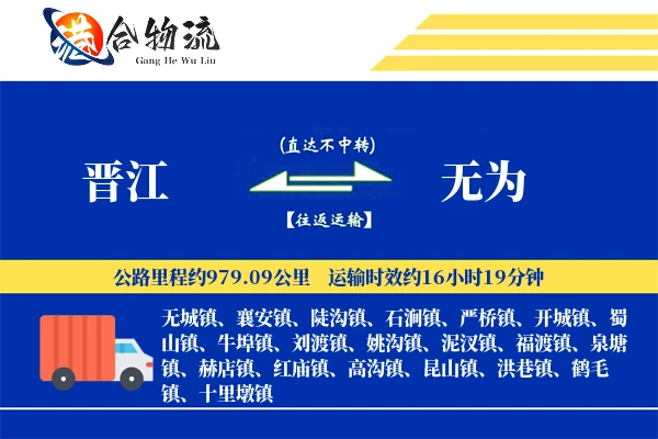 晋江到无为物流公司