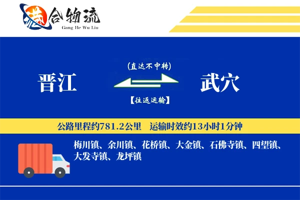 晋江到武穴物流公司