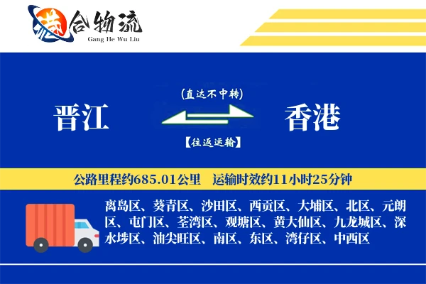 晋江到香港物流公司
