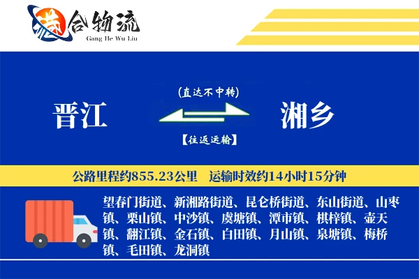 晋江到湘乡物流|晋江到湘乡物流公司|晋江到湘乡专线