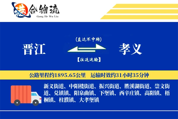 晋江到孝义物流公司