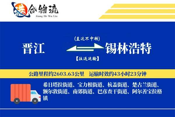 晋江到锡林浩特物流公司