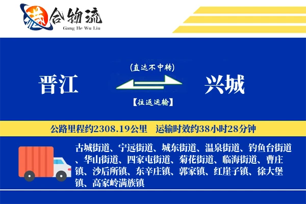 晋江到兴城物流公司