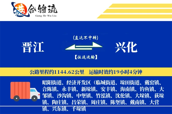 晋江到兴化物流公司