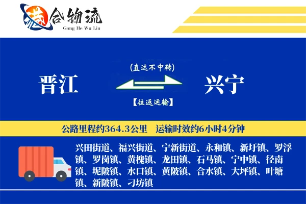 晋江到兴宁物流公司