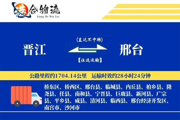 晋江到邢台物流公司