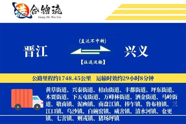 晋江到兴义物流公司