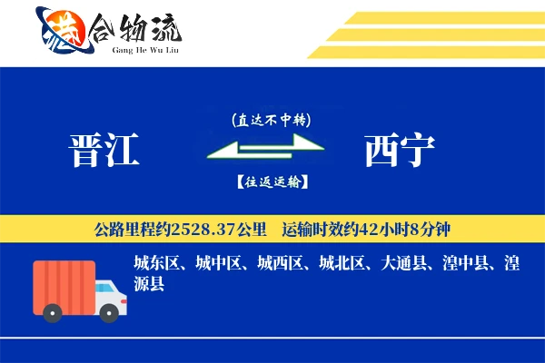 晋江到西宁物流公司