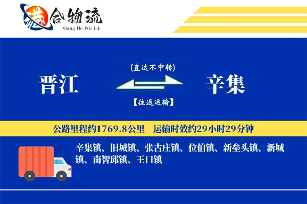 晋江到辛集物流公司