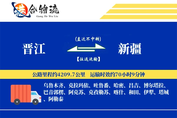 晋江到新疆物流公司