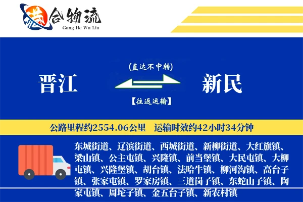 晋江到新民物流公司