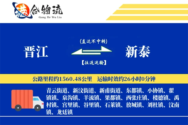 晋江到新泰物流公司
