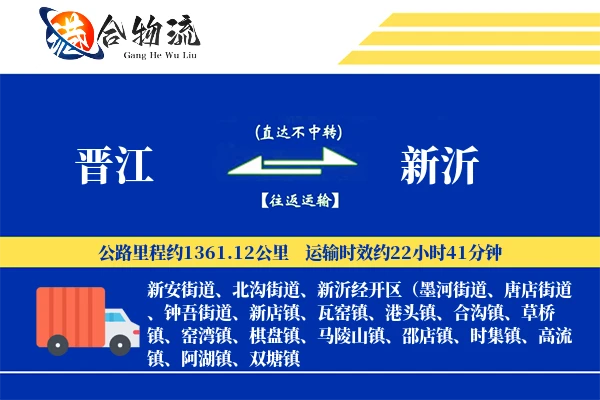 晋江到新沂物流公司
