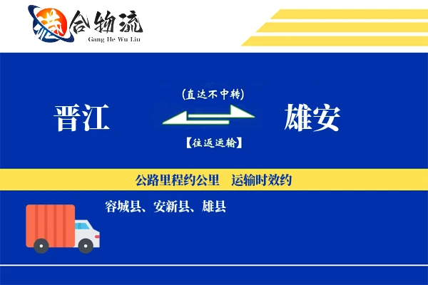 晋江到雄安物流公司