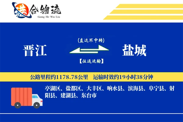 晋江到盐城物流公司