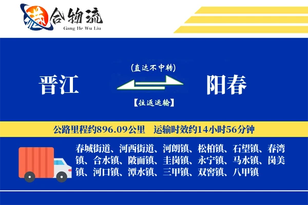 晋江到阳春物流公司