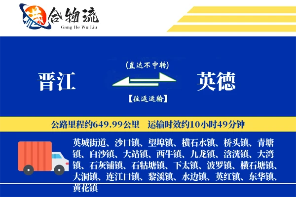 晋江到英德物流公司