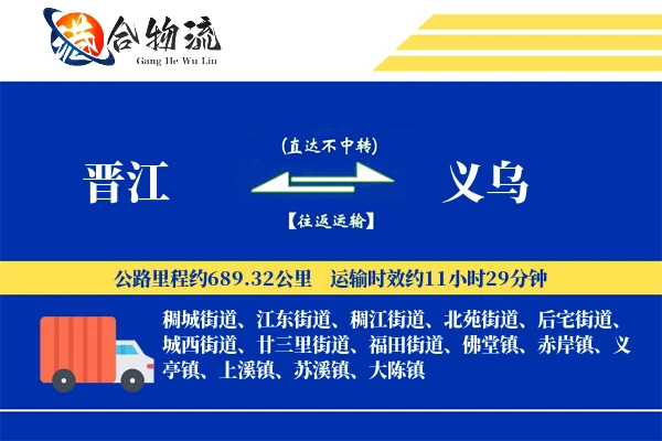 晋江到义乌物流公司