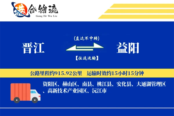 晋江到益阳物流公司
