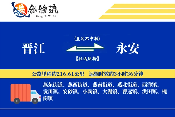晋江到永安物流公司