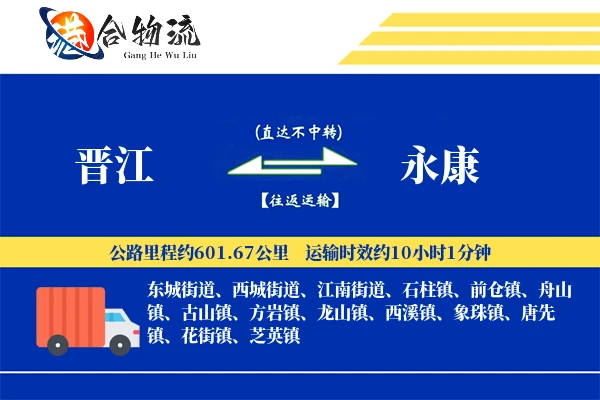 晋江到永康物流公司