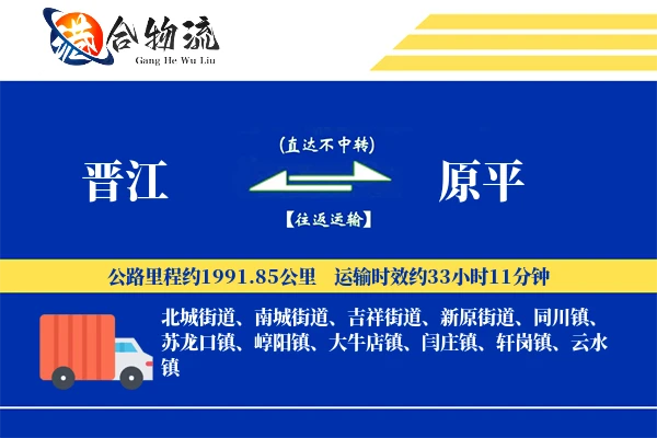 晋江到原平物流公司