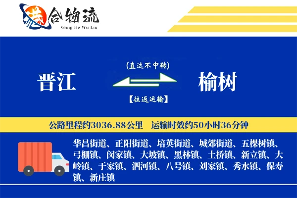 晋江到榆树物流公司