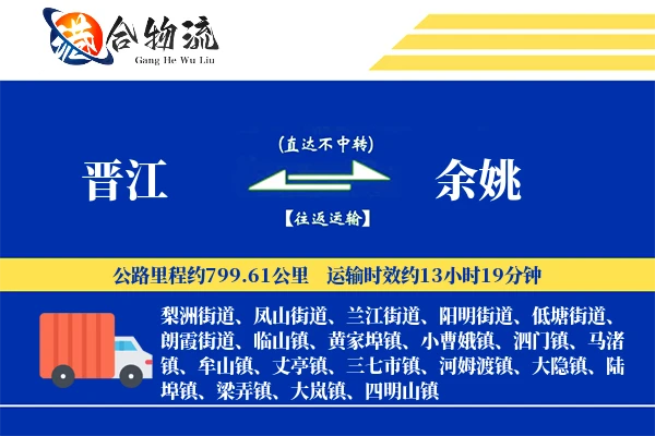 晋江到余姚物流公司