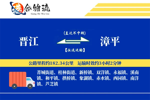 晋江到漳平物流公司