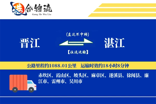 晋江到湛江物流|晋江到湛江物流公司|晋江到湛江专线