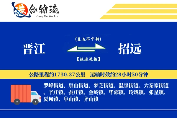 晋江到招远物流公司