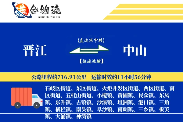 晋江到中山物流公司