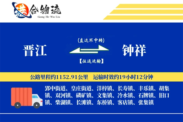 晋江到钟祥物流公司