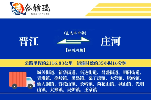 晋江到庄河物流公司