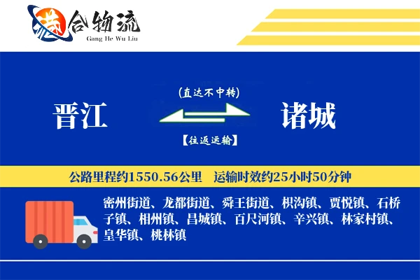 晋江到诸城物流公司