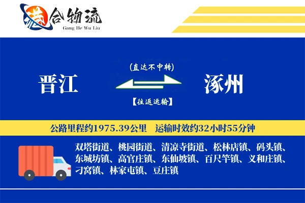 晋江到涿州物流公司