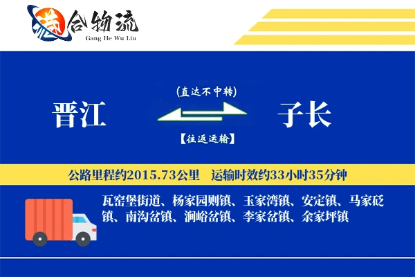 晋江到子长物流公司