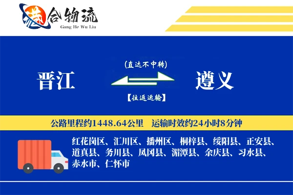 晋江到遵义物流公司