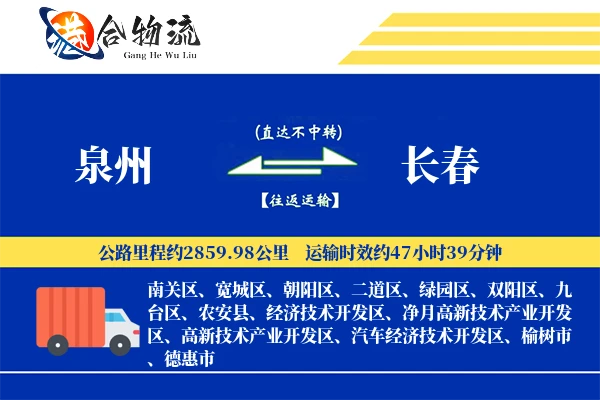 泉州到长春空运,泉州到长春航空货运,泉州空运至长春
