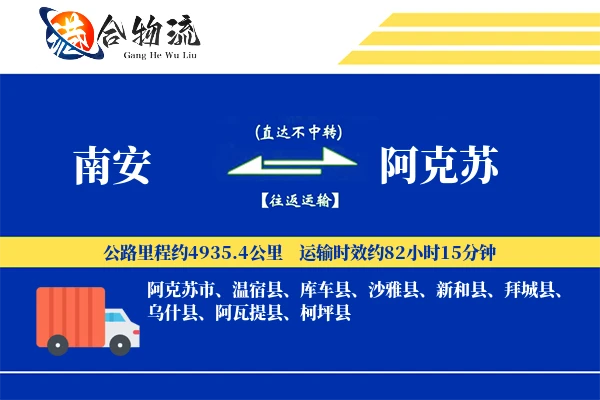 南安到阿克苏物流公司