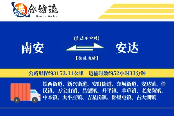南安到安达物流公司