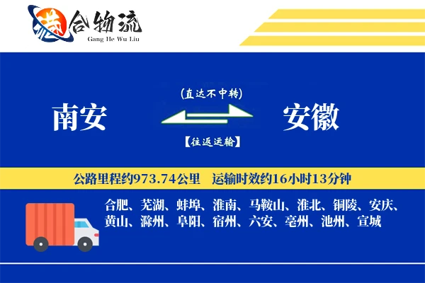 南安到安徽物流公司