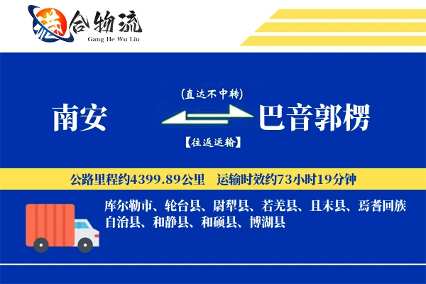 南安到巴音郭楞物流公司