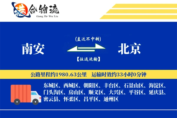 南安到北京物流公司
