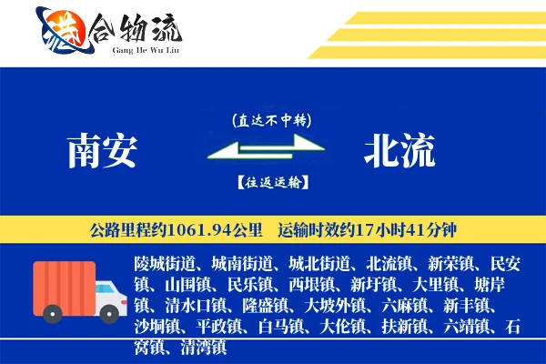 南安到北流物流公司