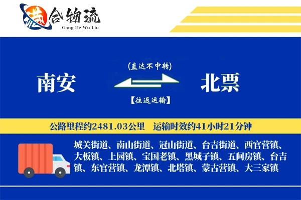 南安到北票物流公司
