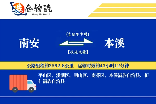 南安到本溪物流公司