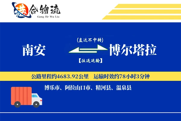 南安到博尔塔拉物流公司