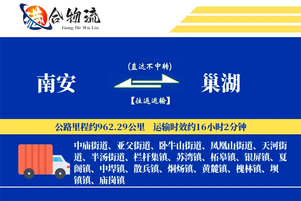 南安到巢湖物流公司